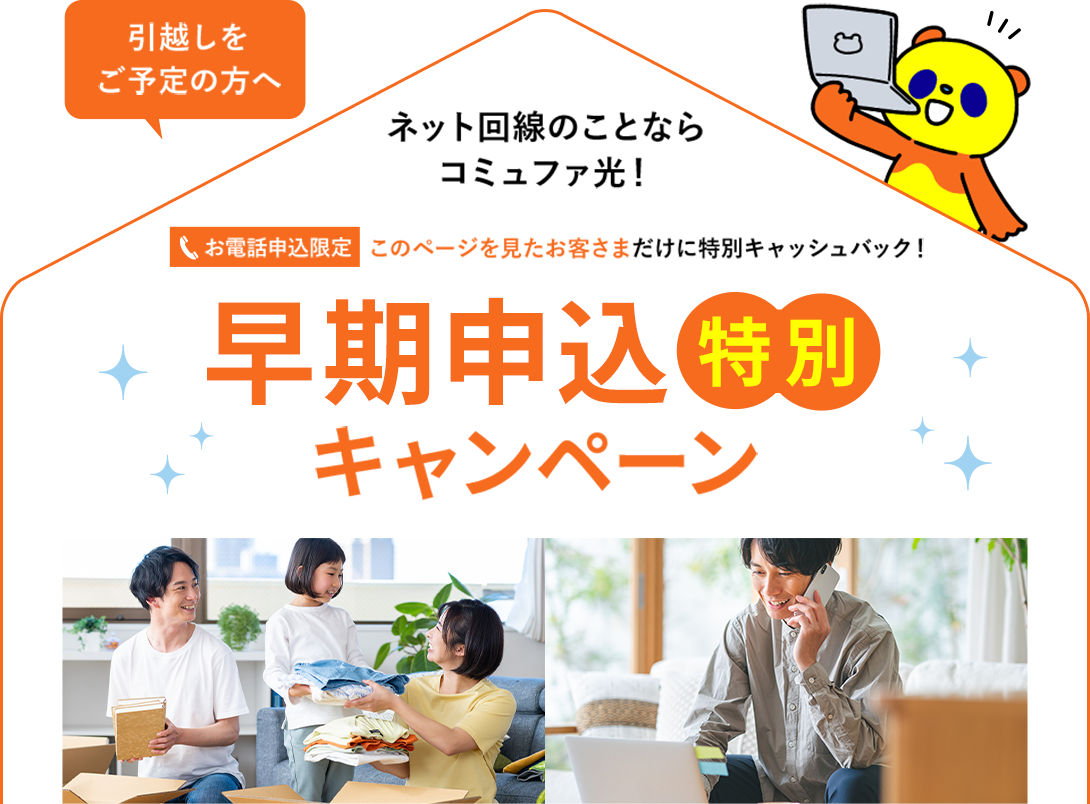 ネット回線のことならコミュファ光！早期申込特別キャンペーン