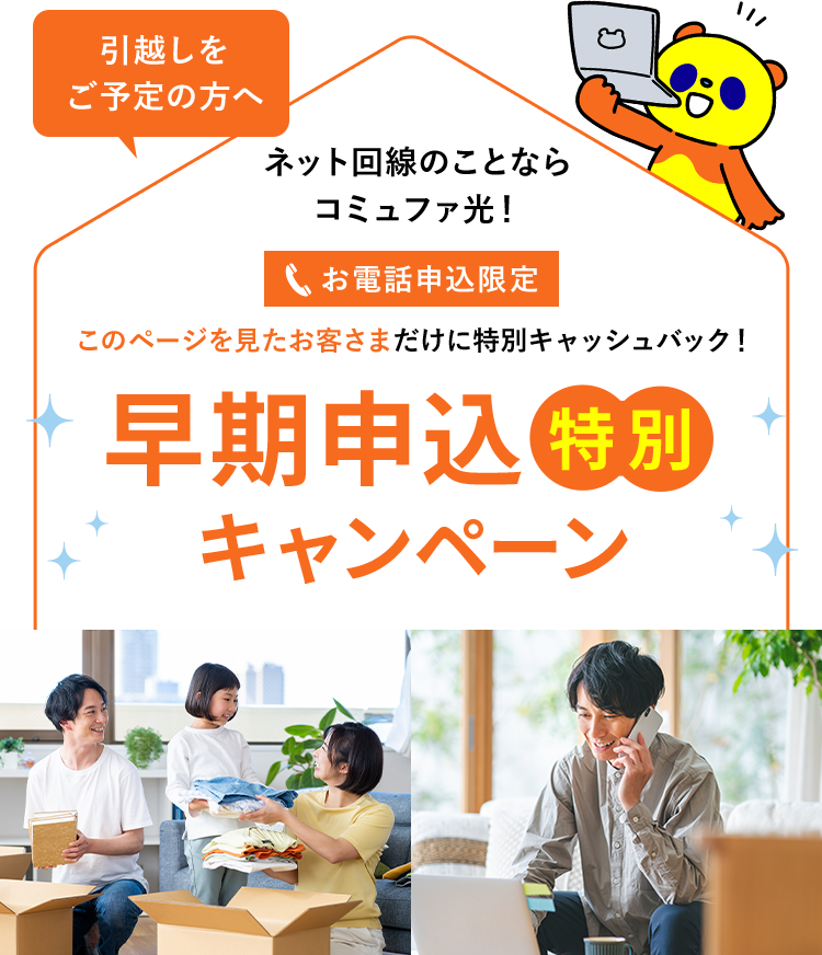 大人女性の 引越しをご予定の方へ早期申込特別キャンペーン | コミュファ光 その他