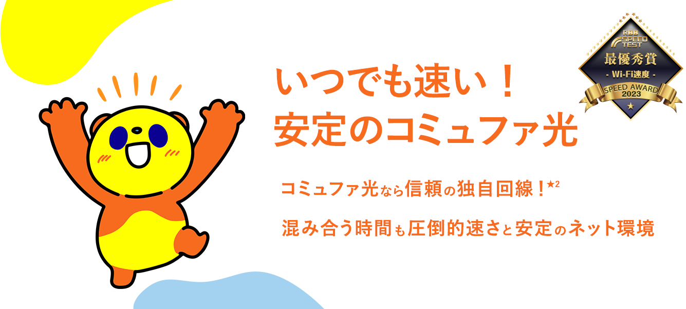 いつでも速い！安定のコミュファ光 コミュファ光なら信頼の独自回線！混み合う時間も圧倒的速さと安定のネット環境