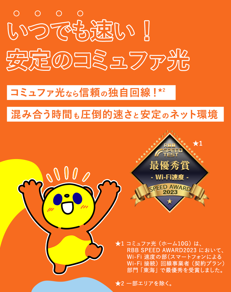 いつでも速い！安定のコミュファ光 コミュファ光なら信頼の独自回線！混み合う時間も圧倒的速さと安定のネット環境