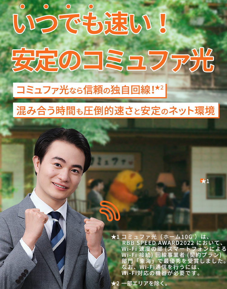 ネットが遅くて動画がカクつく？コミュファなら信頼の独自回線！混み合う時間も10ギガメニューでなめらかに！