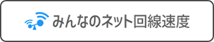 みんなのネット回線速度