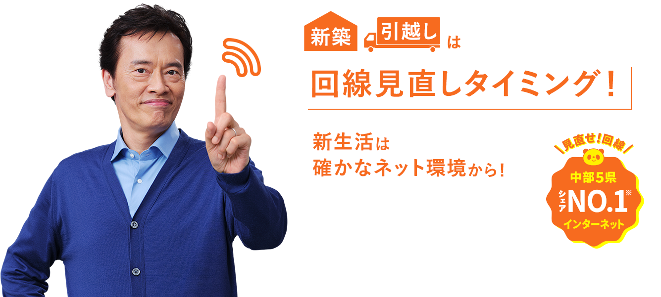 新築引越しは回線見直しタイミング！新生活は確かなネット環境から！