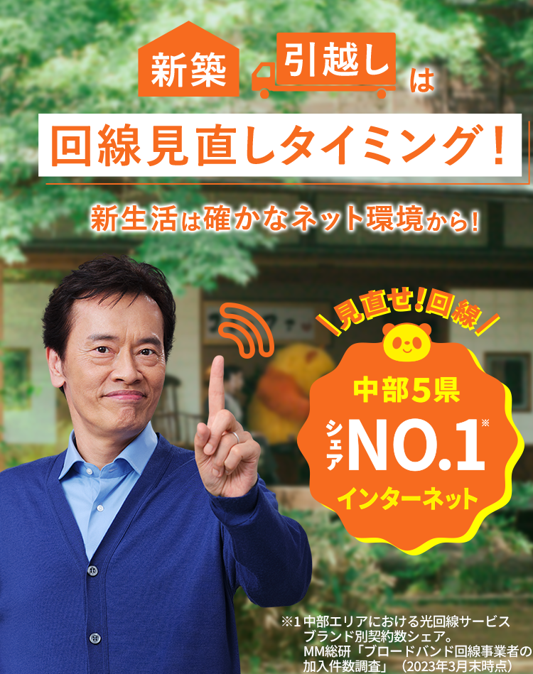 新築引越しは回線見直しタイミング！新生活は確かなネット環境から！