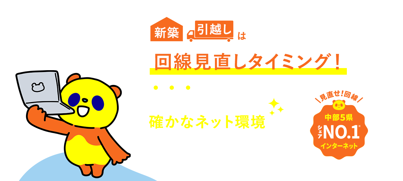 新築引越しは回線見直しタイミング！新生活は確かなネット環境から！