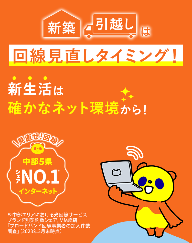 新築引越しは回線見直しタイミング！新生活は確かなネット環境から！