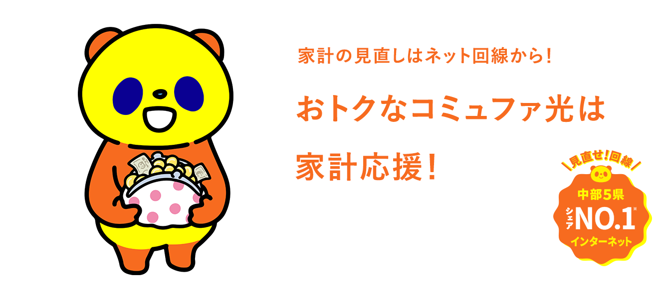 家計の見直しはネット回線から！ おトクなコミュファ光は家計応援！