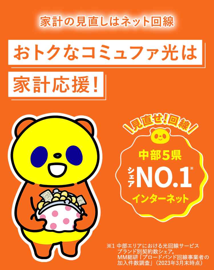家計の見直しはネット回線から！ おトクなコミュファ光は家計応援！