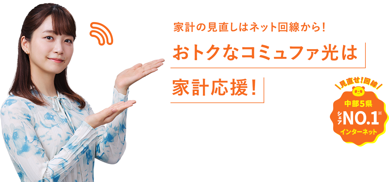 家計の見直しはネット回線から！ おトクなコミュファ光は家計応援！