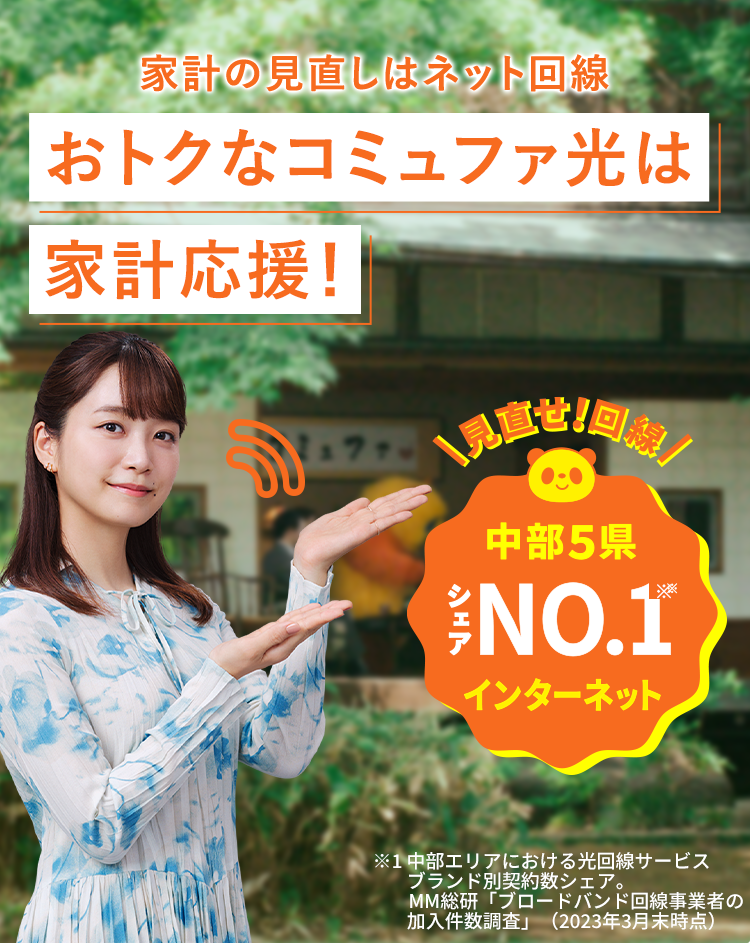 家計の見直しはネット回線から！ おトクなコミュファ光は家計応援！
