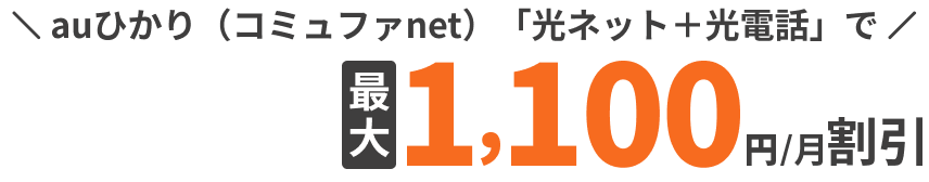auひかり（コミュファnet）「光ネット＋光電話」でUQスマホのご利用料金が最大1,100円/月割引