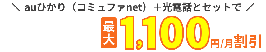 auひかり（コミュファnet）とセットでUQスマホのご利用料金が最大1,100円/月割引