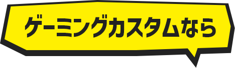 ゲーミングカスタムなら