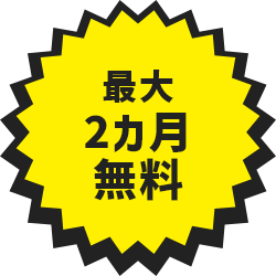 最大2カ月無料