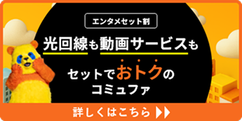 エンタメセット割