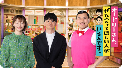 オードリーさん、ぜひ会ってほしい人がいるんです。