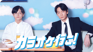 カラオケ行こ！