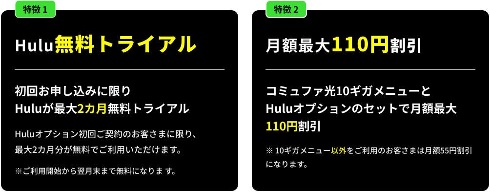 Hulu無料トライアル&月額最大110円割引