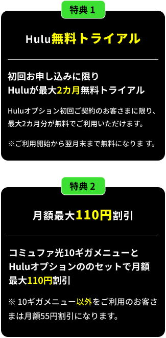 Hulu無料トライアル&月額最大110円割引