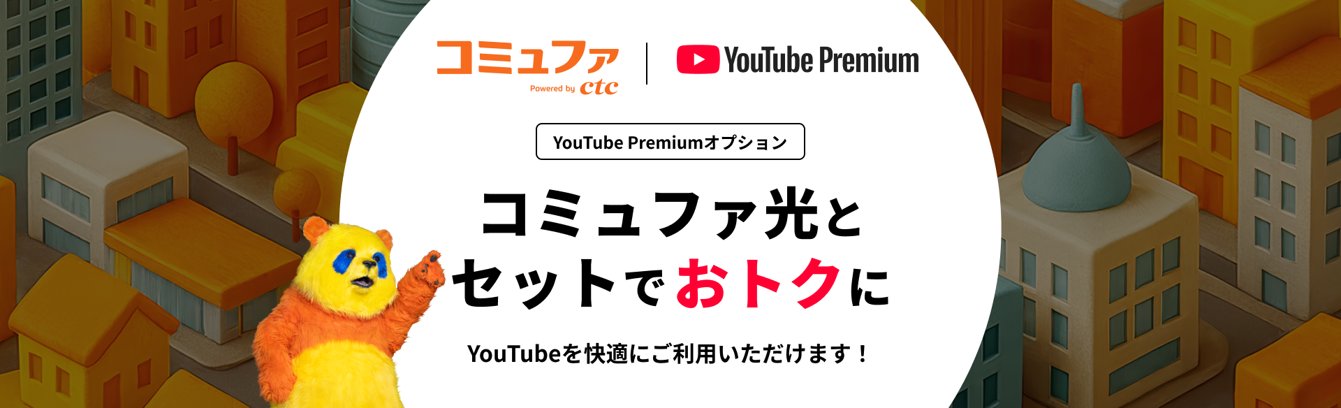 YouTube Premiumオプション、コミュファ光とセットでおトクに、YouTubeを快適にご利用いただけます！