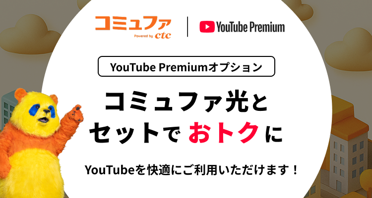 YouTube Premiumオプション、コミュファ光とセットでおトクに、YouTubeを快適にご利用いただけます！