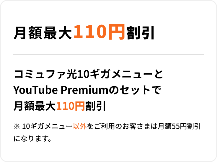 月額最大110円割引