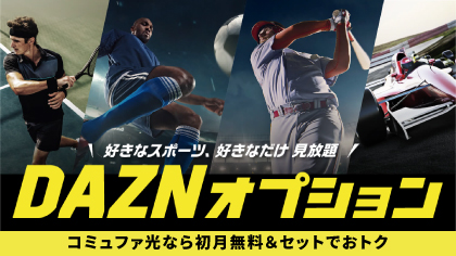 DAZNの紹介画像です。