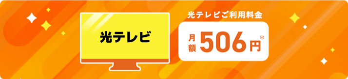 光テレビの月額料金紹介です。