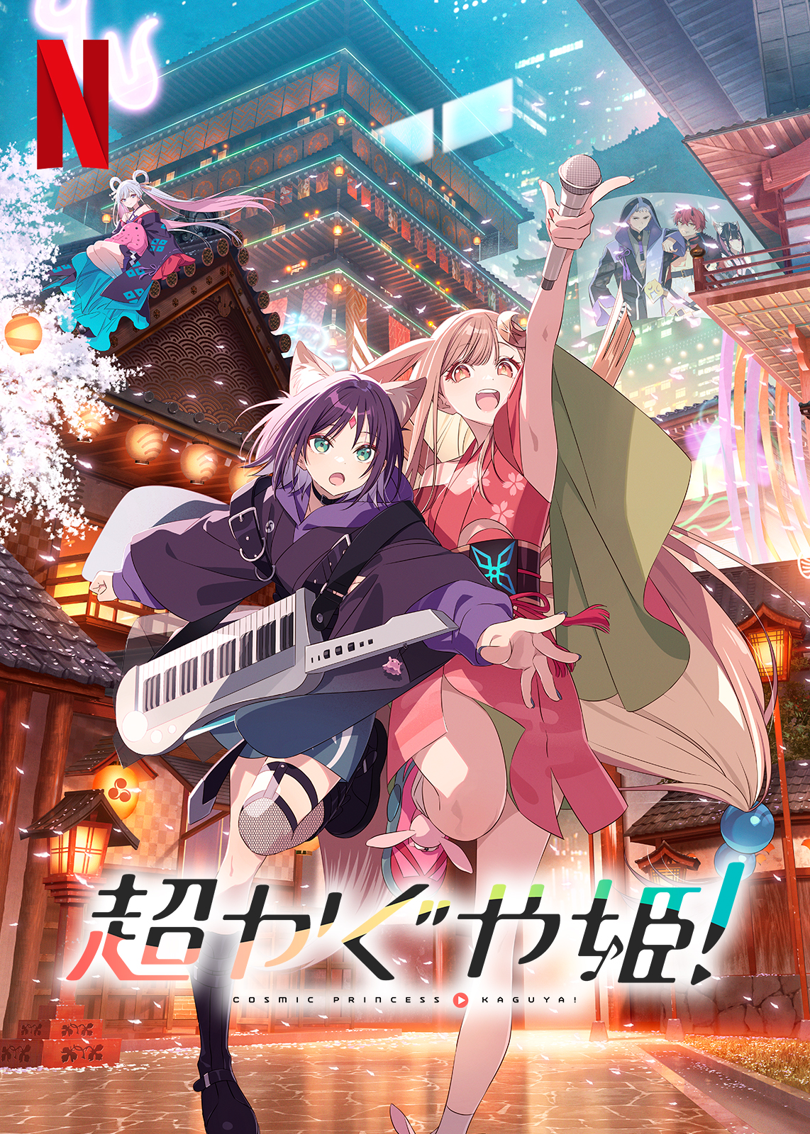 コミュファがおすすめする作品で超かぐや姫！の画像です。