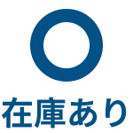 在庫あり