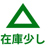 在庫少し