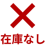 在庫なし