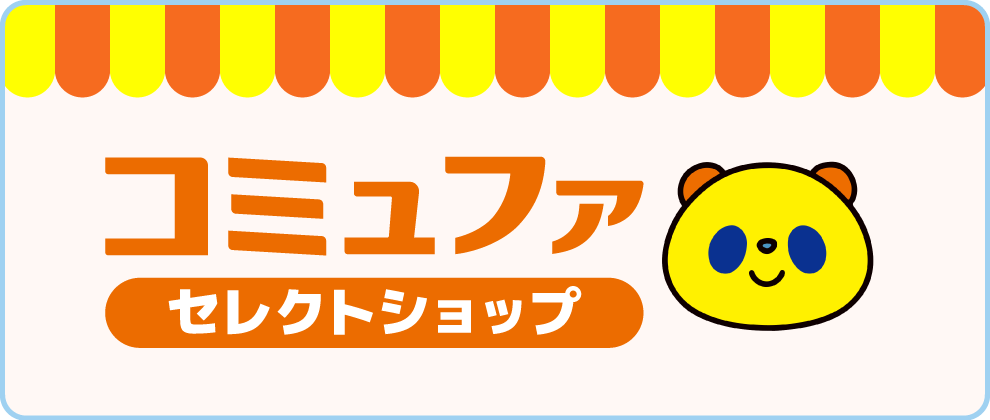 コミュファ セレクトショップ