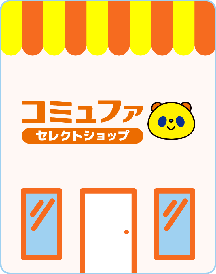 コミュファ セレクトショップ