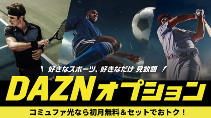 DAZNの紹介画像です。