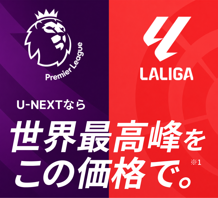 U-NEXTサッカーパック