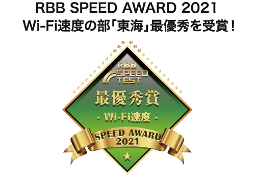 RBB SPEED AWARD 2021 Wi-Fi速度の部「東海」最優秀を受賞！