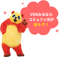 VODみるならコミュファ光がおトク!