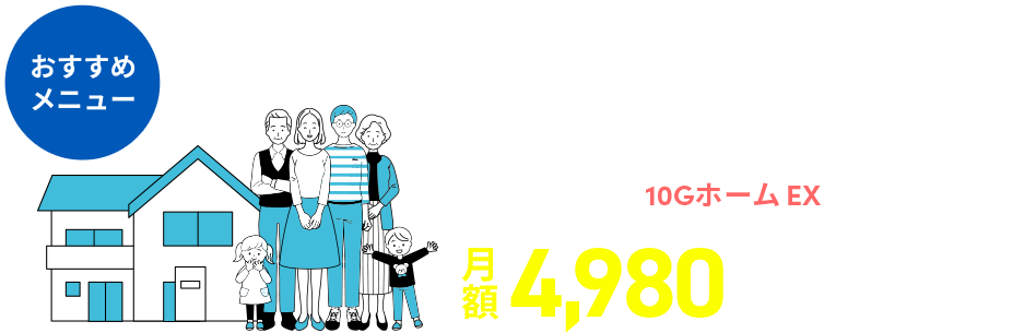 家族みんなで使うなら!10Gホーム EX 月額4,980円～+機器利用料