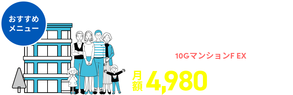 家族みんなで使うなら!10GマンションF EX 月額4,980円～+機器利用料