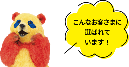 こんなお客さまに選ばれています!