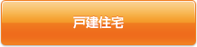 戸建用