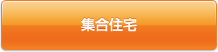集合用