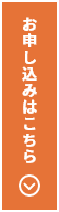 お申し込みはこちら