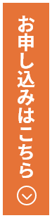 お申し込みはこちら