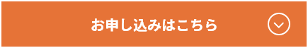 お申し込みはこちら
