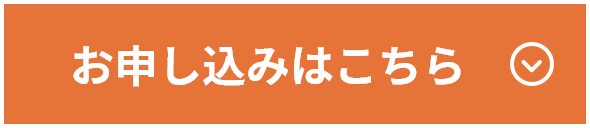 お申し込みはこちら