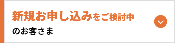 新規お申し込みをご検討中のお客さま