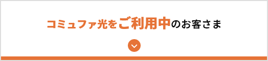 コミュファ光をすでにご利用中のお客さま