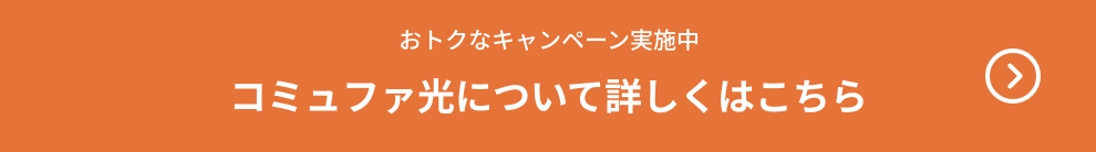 月額料金の割引など
                        「選べるおトクなキャンペーン」実施中！ 今すぐ申し込む